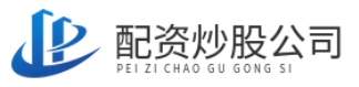 在线配资网站_在线配资公司_在线股票配资平台