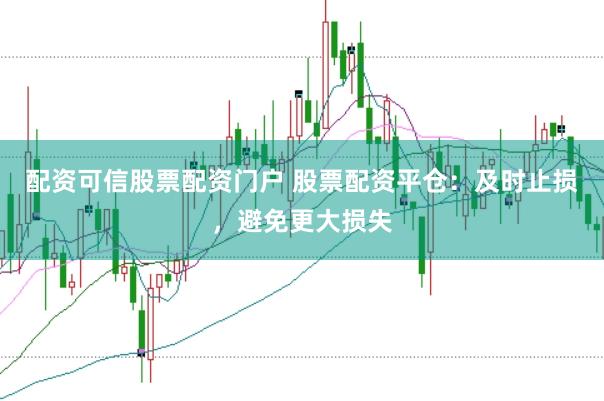 配资可信股票配资门户 股票配资平仓：及时止损，避免更大损失