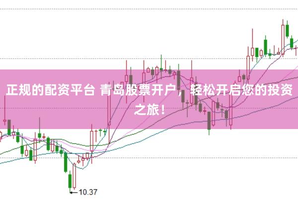正规的配资平台 青岛股票开户，轻松开启您的投资之旅！