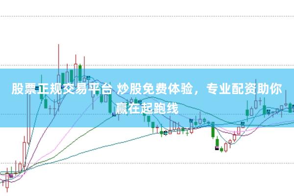 股票正规交易平台 炒股免费体验，专业配资助你赢在起跑线