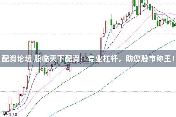 配资论坛 股临天下配资:专业杠杆,助您股市称王!