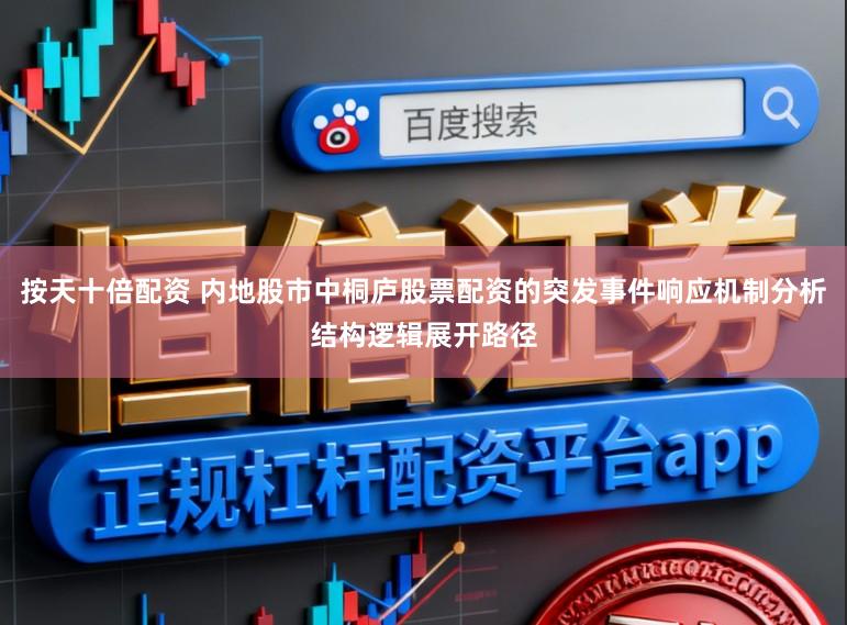 按天十倍配资 内地股市中桐庐股票配资的突发事件响应机制分析结构逻辑展开路径