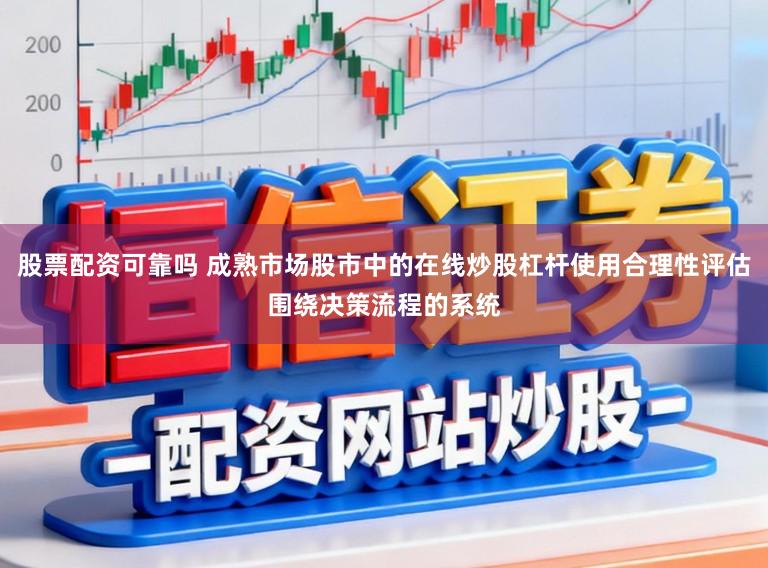 股票配资可靠吗 成熟市场股市中的在线炒股杠杆使用合理性评估围绕决策流程的系统