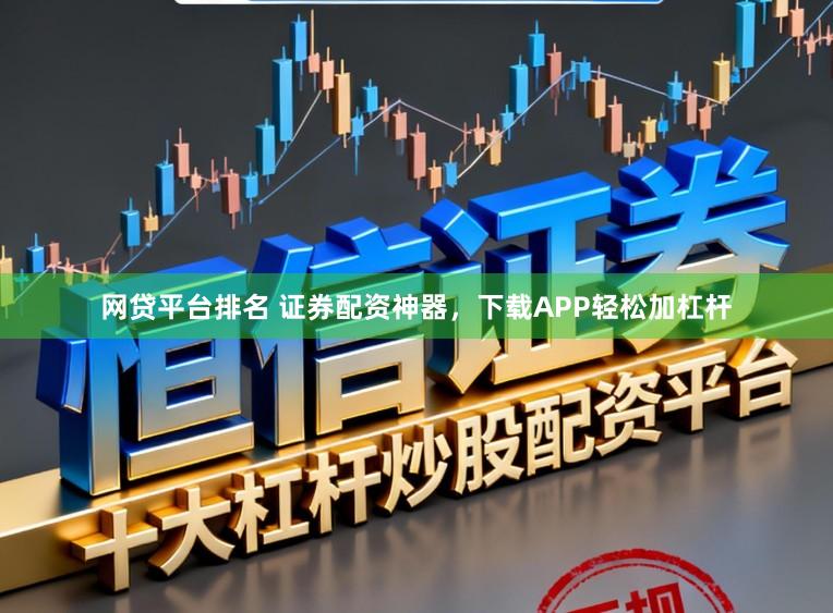 网贷平台排名 证券配资神器,下载APP轻松加杠杆