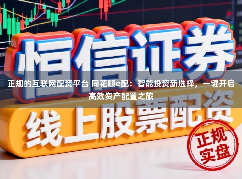正规的互联网配资平台 同花顺e配:智能投资新选择,一键开启高效资产配置之旅