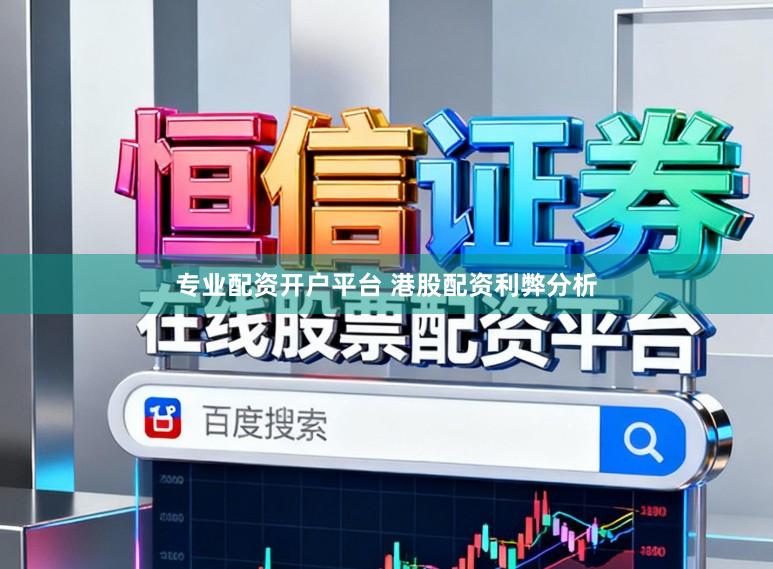 专业配资开户平台 港股配资利弊分析