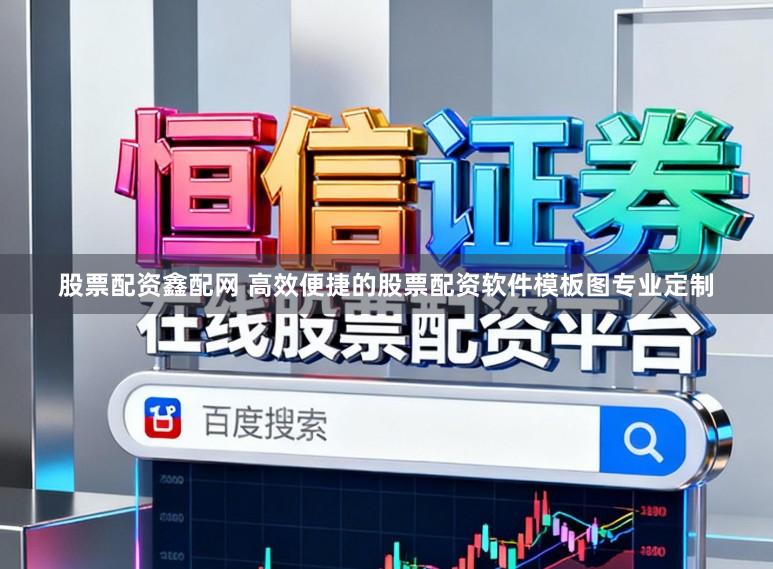 股票配资鑫配网 高效便捷的股票配资软件模板图专业定制