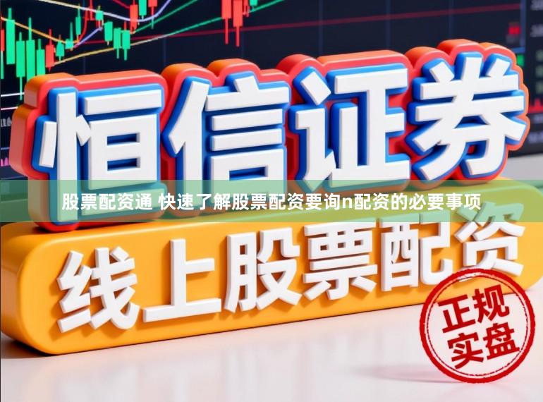 股票配资通 快速了解股票配资要询n配资的必要事项