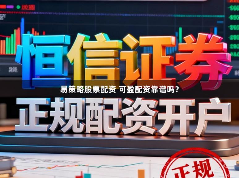 易策略股票配资 可盈配资靠谱吗？