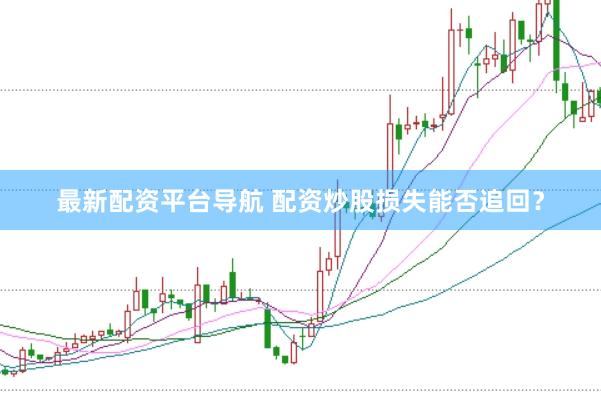 最新配资平台导航 配资炒股损失能否追回?