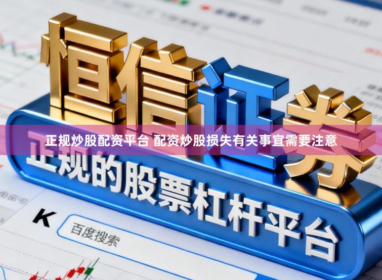 正规炒股配资平台 配资炒股损失有关事宜需要注意