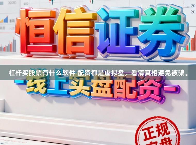 杠杆买股票有什么软件 配资都是虚拟盘,看清真相避免被骗。