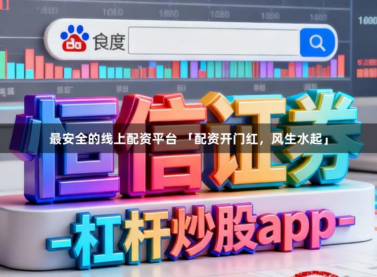 最安全的线上配资平台 「配资开门红，风生水起」