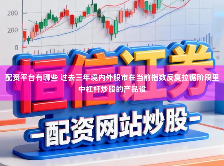 配资平台有哪些 过去三年境内外股市在当前指数反复拉锯阶段里中杠杆炒股的产品设