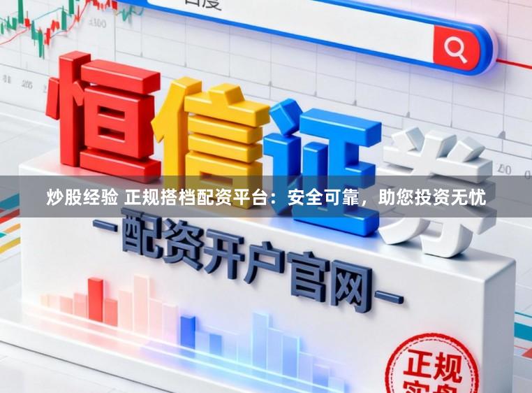 炒股经验 正规搭档配资平台：安全可靠，助您投资无忧