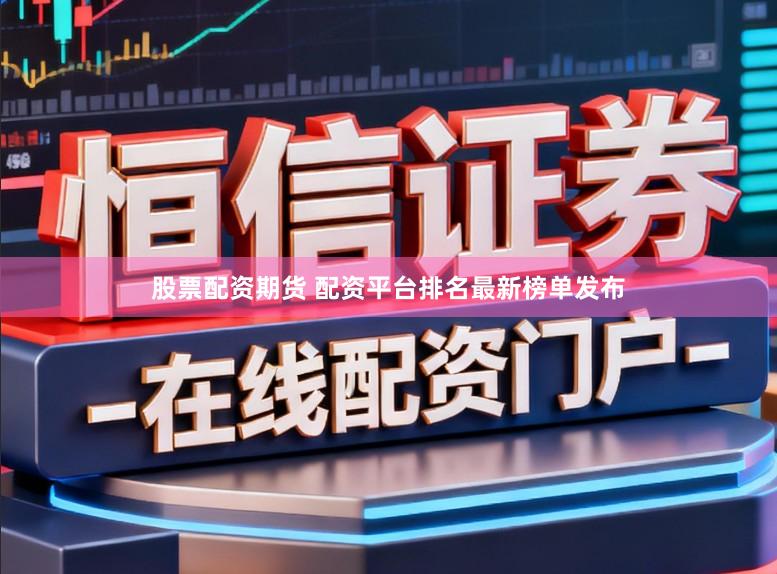 股票配资期货 配资平台排名最新榜单发布