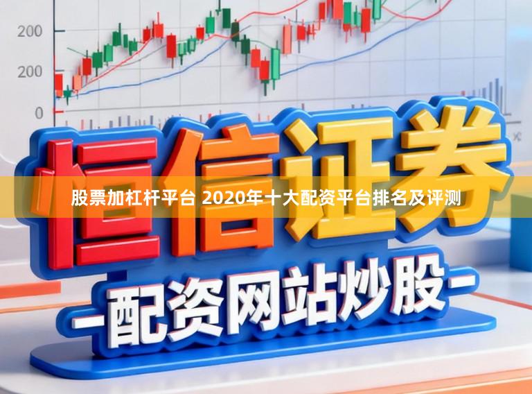 股票加杠杆平台 2020年十大配资平台排名及评测
