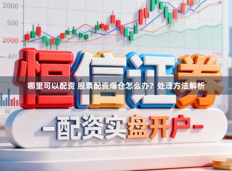 哪里可以配资 股票配资爆仓怎么办？处理方法解析