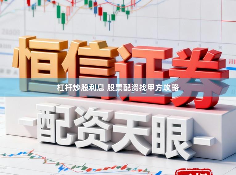 杠杆炒股利息 股票配资找甲方攻略