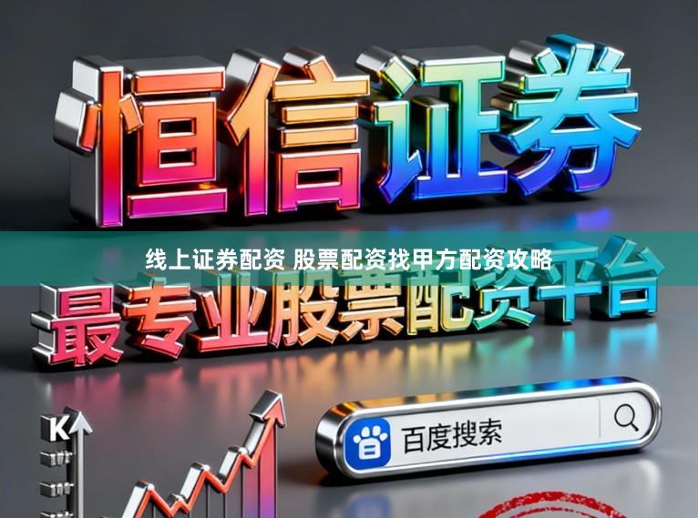线上证券配资 股票配资找甲方配资攻略