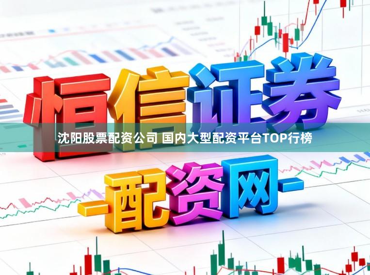 沈阳股票配资公司 国内大型配资平台TOP行榜