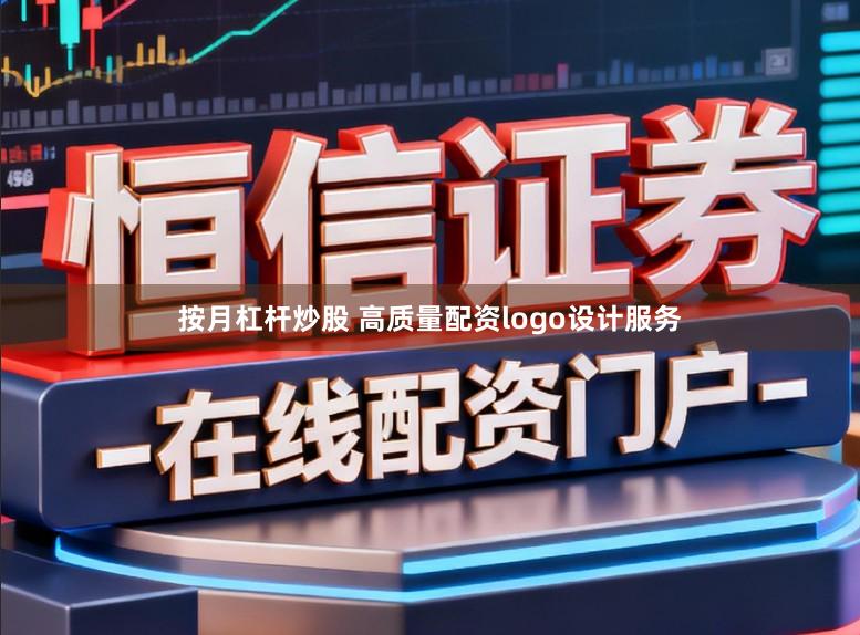 按月杠杆炒股 高质量配资logo设计服务