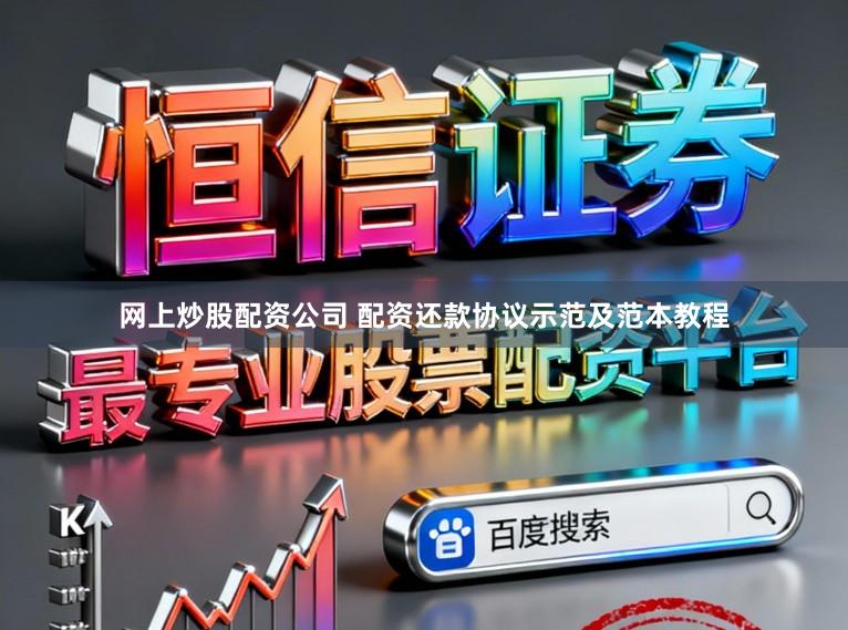 网上炒股配资公司 配资还款协议示范及范本教程