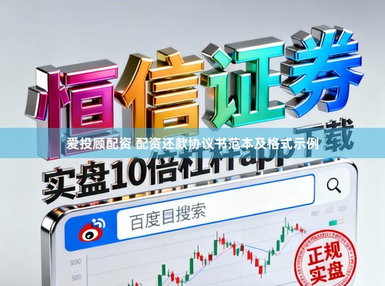 爱投顾配资 配资还款协议书范本及格式示例