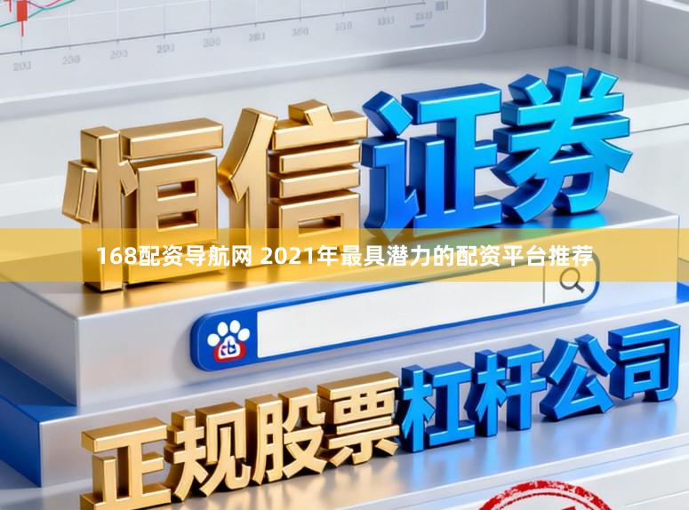 168配资导航网 2021年最具潜力的配资平台推荐